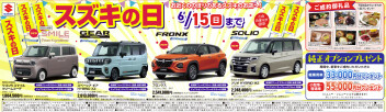 ６月１５日（日）までスズキの日！！